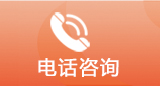 咨询电话