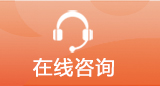 在线咨询
